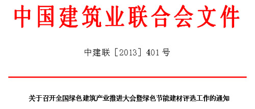 [2013.09.23 北京]全國綠色建筑產業推進大會暨綠色節能建材評選